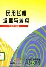 民用飞机选型与采购 1997 PDF电子版封面 7801101189 林立清主编