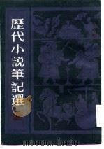 历代小说笔记选  金  元  明（1983 PDF版）