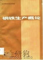 钢铁生产概论（1985 PDF版）