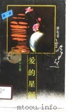 耕耘者书丛  第1辑  爱的星河（1989 PDF版）