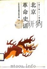 北京革命史话  1919-1949（1991 PDF版）