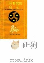 三国智慧的启示（1990.05 PDF版）