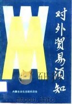 对外贸易须知（1990 PDF版）