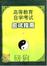 高等教育自学考试应试指南  上  供中医专业用（1997 PDF版）