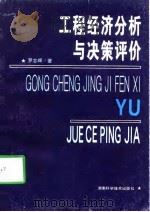 工程经济分析与决策评价（1998 PDF版）