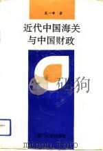 近代中国海关与中国财政（1993 PDF版）