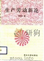 生产劳动新论（1994 PDF版）