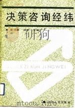 决策咨询经纬（1991 PDF版）
