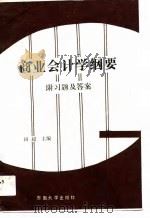 商业会计学纲要  附习题及答案（1990 PDF版）