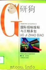 国际招标投标与工程承包（1995 PDF版）