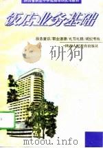 饭店业务基础（1996 PDF版）
