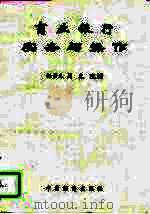 商业银行实务与操作（1993 PDF版）
