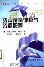 资本所得课税与资源配置（1998 PDF版）