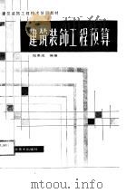 建筑装饰工程预算（1989 PDF版）
