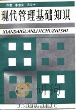 现代管理基础知识（1991 PDF版）