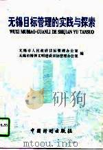 无锡目标管理的实践与探索（1996 PDF版）
