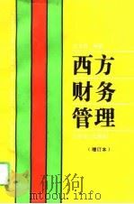 西方财务管理（1995 PDF版）