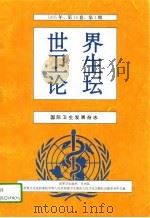世界卫生论坛 国际卫生发展杂志 第16卷 1995年 第2、3、4期 1997 PDF电子版封面 7117023627 世界卫生组织编