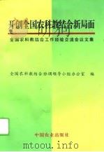 开创全国农科教结合工作新局面  全国农科教结合工作经验交流会议文集（1996 PDF版）