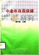 中老年自我保健（1993 PDF版）