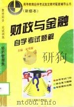 财政与金融自学考试题解（1996 PDF版）