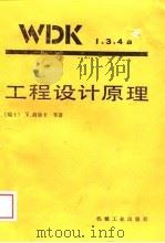 工程设计原理（1989 PDF版）