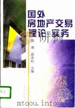 国外房地产交易理论与实务（1996 PDF版）