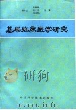 基层临床医学研究（1996 PDF版）