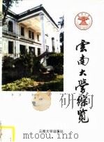 云南大学综览 1996 PDF电子版封面 7810256971 李芸,李娟娟编写