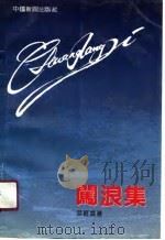 闯浪集 1989 PDF电子版封面 7800412636 游雁凌著