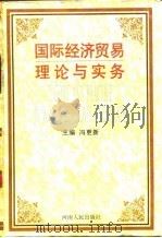 国际经济贸易理论与实务（1996 PDF版）