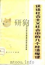 谈谈社会主义社会中的几个经济规律（1979 PDF版）