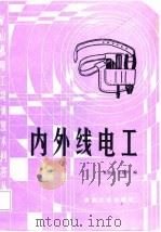 内外线电工（1988 PDF版）