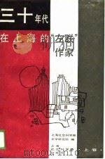 三十年代在上海的“左联”作家  上（1989 PDF版）