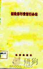 征收排污费暂行办法（1982 PDF版）