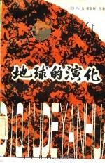 地球的演化（1982 PDF版）