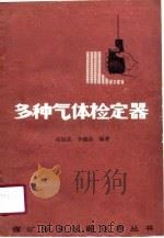 多种气体检定器（1991 PDF版）