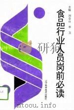 食品行业人员岗前必读（1994 PDF版）