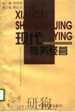 现代商务经营（1996 PDF版）