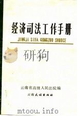 经济司法工作手册  11（1987 PDF版）