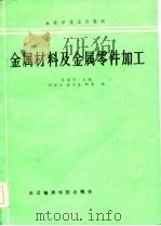 金属材料及金属零件加工（1986 PDF版）