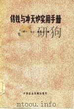 铸铁与冲天炉实用手册（1982 PDF版）