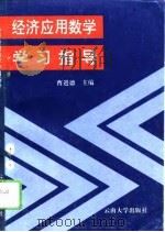 《经济应用数学》学习指导（1994 PDF版）