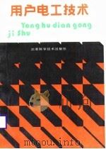 用户电工技术（1988 PDF版）