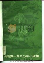 高晓声1980年小说集（1981 PDF版）