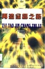 再造金昌之路（1998 PDF版）