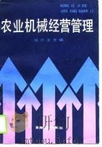 农业机械经营管理（1989 PDF版）
