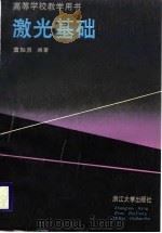 激光基础（1988 PDF版）