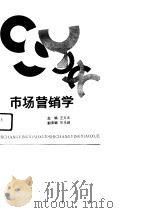 市场营销学 1991 PDF电子版封面 7504409634 王文元主编