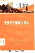 农业学大寨通俗讲话（1976 PDF版）